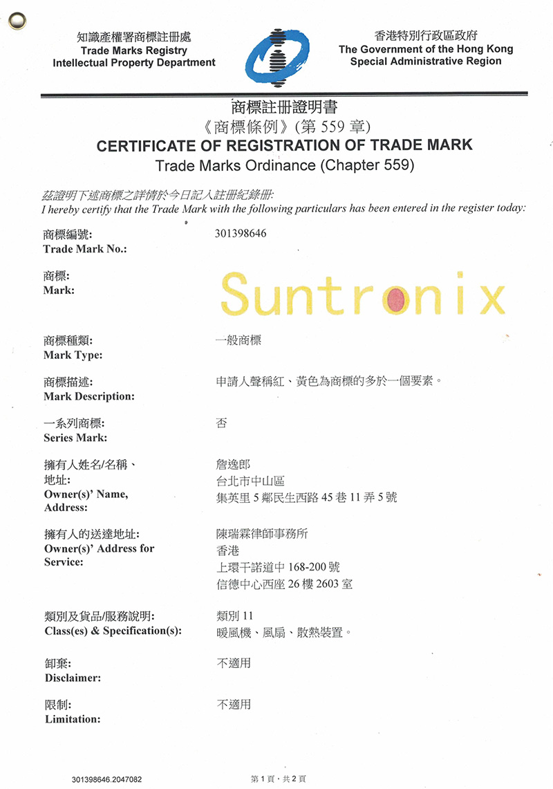 香港商標注冊證Suntronix